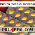 Виагра Желтые Таблетки cialis2